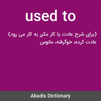 معنی used to